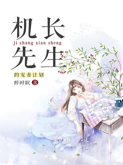 Title details for 机长先生的宠妻计划 by 醉时眠 - Wait list